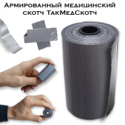 Армированный медицинский скотч ТакМедСкотч серый