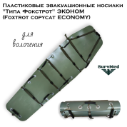 Пластиковые эвакуационные носилки "Типа Фокстрот" ЭКОНОМ (Foxtrot copycat ECONOMY)
