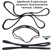 Двойная X образная резинка SurvGearTie черная 140мм (фиксатор экипировки)