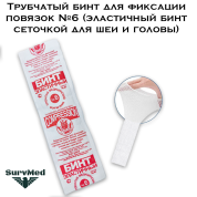 Трубчатый бинт для фиксации повязок №6 (эластичный бинт сеточкой для шеи и головы)