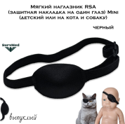 Мягкий наглазник RSA (защитная накладка на один глаз) Mini (детский или на кота и собаку) черный