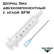 Шприц 5мл двухкомпонентный с иглой SFM (2-ух комп.)
