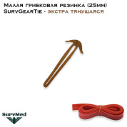 Малая грибковая резинка SurvGearTie (25мм) - экстра тянущаяся