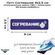 Патч Согревание 9x2.5 см (прорезиненный шеврон ПВХ с термоклеем) SM Sogrev-Gr9025utu