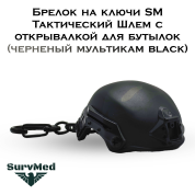 Брелок на ключи SM Тактический Шлем с открывалкой для бутылок (черненый мультикам black)