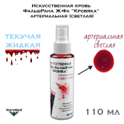 Искусственная кровь ФальшРана Ж-Фл "Кровяка" артериальная (светлая) (флакон с кнопочным распылителем пшикалкой 110 мл)