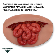 Липкое накладное ранение СурвМед ФальшРана мод.Sili “Выпадение кишечника” (много мелких кишок)