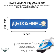 Патч Дыхание 9x2.5 см (прорезиненный шеврон ПВХ с термоклеем) SM Dihan-Gr9025utu