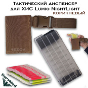 Тактический диспенсер для ХИС Lumio Nightlight (коричневый)