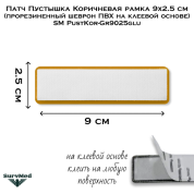 Патч Пустышка Коричневая рамка 9x2.5 см (прорезиненный шеврон ПВХ на клеевой основе) SM PustKor-Gr9025glu