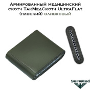 Армированный медицинский скотч ТакМедСкотч UltraFlat (плоский) оливковый