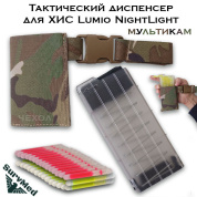 Тактический диспенсер для ХИС Lumio Nightlight (мультикам)