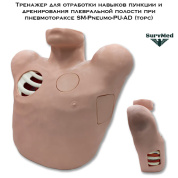 Тренажер для отработки навыков пункции и дренирования плевральной полости при пневмотораксе SM-Pneumo-PU-AD (торс)