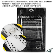 Окклюзионный пластырь SAM Chest Seal COMBO, герметик-повязка для пневмотракса (вентилируемый + невентилируемый)