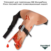 Тренажер для остановки кровотечения SM ФальшРана Рука Носим01амп (симуляционный набор)