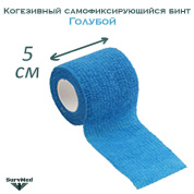 Когезивный бинт СурвМед голубой 5 см