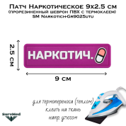 Патч Наркотическое 9x2.5 см (прорезиненный шеврон ПВХ с термоклеем) SM Narkotich-Gr9025utu