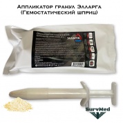 Гемостатический Аппликатор гранул Элларга (шприц апликатор)