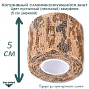 Когезивный бинт СурвМед пустынный камуфляж 5 см