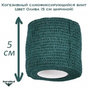 Когезивный бинт СурвМед оливковый 5 см