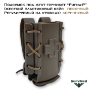 Подсумок под жгут турникет Ригид-Р (жесткий пластиковый кейс Регулируемый на утяжках) коричневый песочный