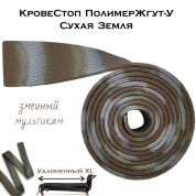 КровеСтоп ПолимерЖгут-У Шершавый Сухая Земля XL (змеиный мультикам 1.5м)