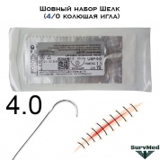 Шовный набор Шелк (4/0 колющая игла)