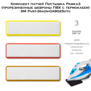 Комплект патчей Пустышка Рамка3 (прорезиненные шевроны ПВХ с термоклеем) SM Pust-3razn-Gr9025utu