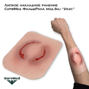 Липкое накладное ранение СурвМед ФальшРана мод.Sili “Укус” (круглый прокушенный след от верхней и нижней челюстей)