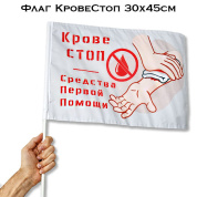 Средний флаг Кровестоп 30х45 см (ручной на палочке)