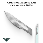 Сменное лезвие для скальпеля №24