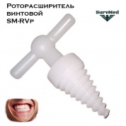 Роторасширитель винтовой SM-RVp