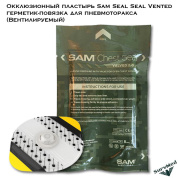 Окклюзионный пластырь SAM Chest Seal Vented, герметик-повязка для пневмотракса (вентилируемый )