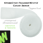 КровеСтоп ПолимерЖгут-У Шершавый Сухая Земля XL (люминисцентный 1.5м) светонакопительный