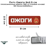 Патч Ожоги 9x2.5 см (прорезиненный шеврон ПВХ на клеевой основе) SM Ozhog-Gr9025glu
