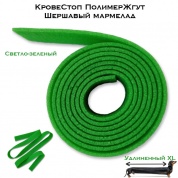 КровеСтоп ПолимерЖгут-У Шершавый Мармелад (светло-зеленый демонстрационный 1.5м)