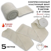Бинт эластичный компрессионный Кровестоп ВК 5 метров х 4" (10см) (высокой степени компрессии) бежевый