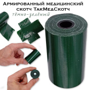 Армированный медицинский скотч ТакМедСкотч темно зеленый