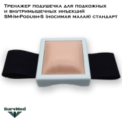 Тренажер подушечка для подкожных и внутримышечных инъекций SM-Im-Podush-S (носимая малая) стандарт