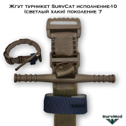 Жгут турникет SurvCat исполнение-10 (светлый хаки) поколение 7