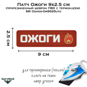 Патч Ожоги 9x2.5 см (прорезиненный шеврон ПВХ с термоклеем) SM Ozhog-Gr9025utu