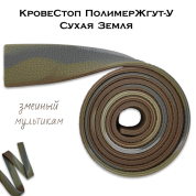 КровеСтоп ПолимерЖгут-У Шершавый Сухая Земля (змеиный мультикам 1м)