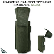 Подсумок под жгут турникет SM Шапка (олива)