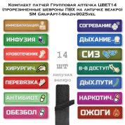 Комплект патчей Групповая аптечка ЦВЕТ14 (прорезиненные шевроны ПВХ на липучке велкро) SM GrupApt-14razn-9025vel