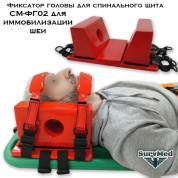 Фиксатор головы для спинального щита СМ-ФГ02 для иммобилизации шеи