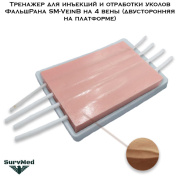 Тренажер для инъекций и отработки уколов ФальшРана SM-VeinB на 4 вены (двусторонняя на платформе)