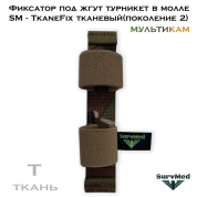 Фиксатор под жгут турникет в молле SM-TkaneFix тканевый мультикам (поколение 2)