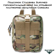 Подсумок Стасямба Survmed горизонтальный gen2 (на отрывной платформе) мультикам Cordura