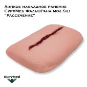 Липкое накладное ранение СурвМед ФальшРана мод.Sili “Рассечение” (один длинный порез)