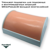 Тренажер подушечка для подкожных и внутримышечных инъекций SM-Im-Podush-B (большая многослойная)